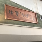中華そば 幸貴 - 