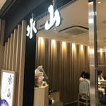 手延べうどん 水山 - 