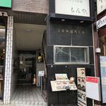 牛舌とワインのお店 もんや - もんや入口