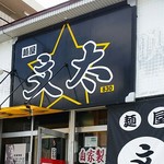 麺屋 文太 - 