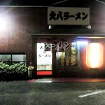 大八ラーメン - 夜の全景