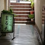 Sakanadokoro Maruten - 表側の階段