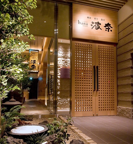 和食波奈 仙台店 - あおば通（居酒屋）の写真