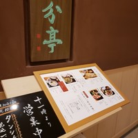 割烹酒亭 三分亭 東京ミッドタウン日比谷 - 
