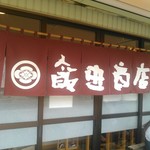 飯田商店 - 暖簾