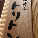 回転寿し トリトン - 