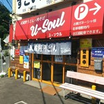 武蔵野うどん 肉そば ユーソウル - 