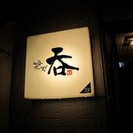 waだいにんぐ 呑 - 看板