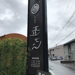 蓬ぜん - 看板