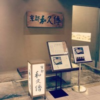 京都和久傳 - 