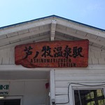 芦ノ牧温泉駅 売店 - 