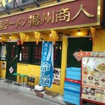 中国ラーメン揚州商人 池袋西口店 - 