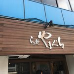 らぁ麺やまぐち - 外観