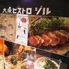 大衆ビストロ ジル 東京店