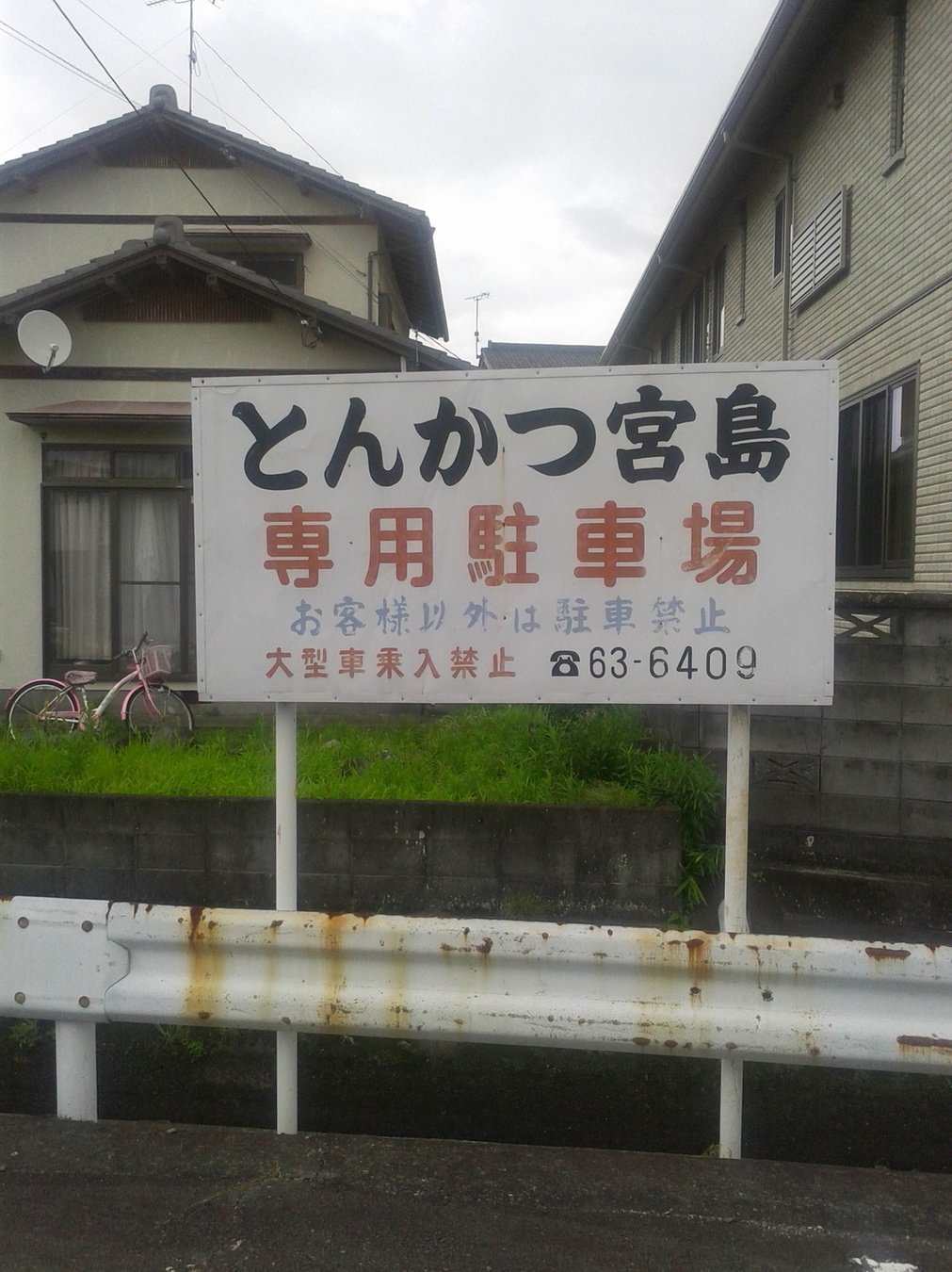 とんかつ宮島 name=