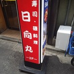 浅草寿司場 日向丸 - 