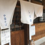 中華そば しば田 - 
