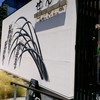 玄米レストラン ぜんな