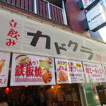 立飲みカドクラ - 外観