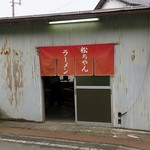 松ちゃんラーメン - 