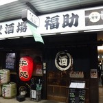 大衆酒場 福助 - 