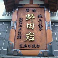 五代目 野田岩 麻布飯倉本店 - 看板