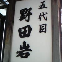 五代目 野田岩 麻布飯倉本店 - 看板