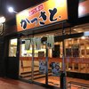 かつさと 船越バイパス店