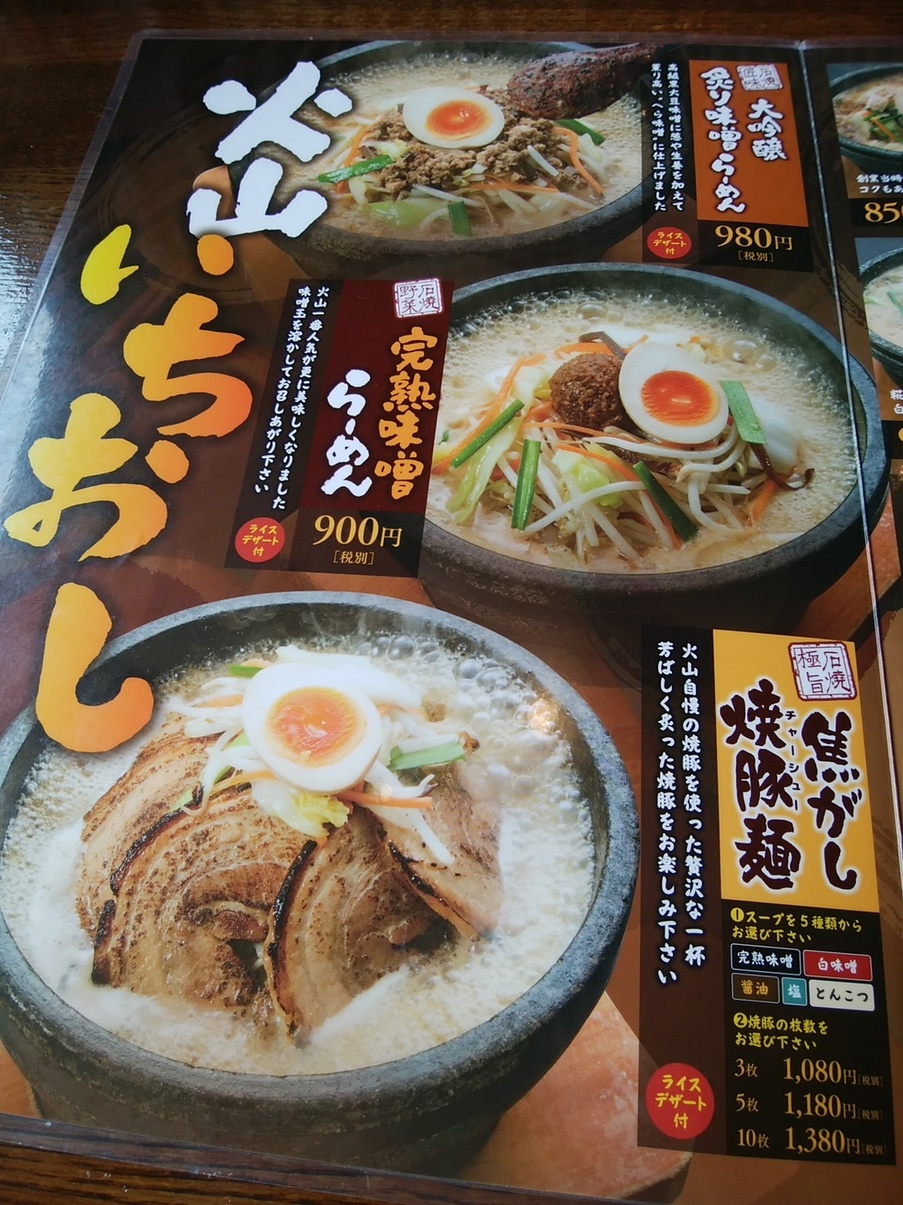 石焼らーめん 火山 小山店 name=