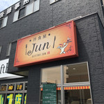 洋食屋JUN - 