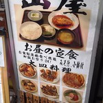 味の山屋 - 