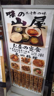 味の山屋 - 