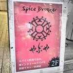 スパイスドランカー やぶや - 