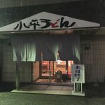 小平うどん - 