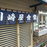 川崎屋食堂 - 