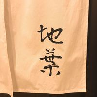 地葉 - 