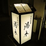 北新地 湯木 - 北新地 湯木 本店