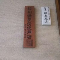 鳥茂 - 