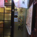 居酒屋 関所 - 