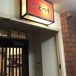 Motsusen - 店頭