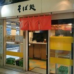 品川23号そば店 - 