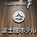 FUSION DINING  F - 富士屋ホテル直営