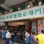 添好運點心專門店 - 