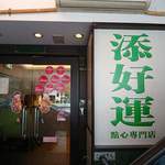 添好運點心專門店 - 