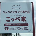 コッペパンサンド専門店 こっぺ家 - 