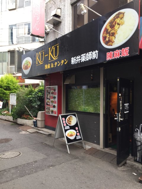 Ku Ku クウクウ 新井薬師前 四川料理 食べログ