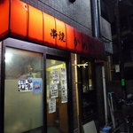 串焼き　かめや - 看板