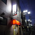 串焼き　かめや - 看板
