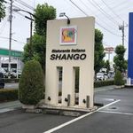 シャンゴ 問屋町支店 - 