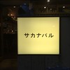 サカナバル 恵比寿店